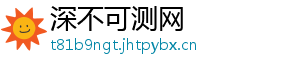 深不可测网